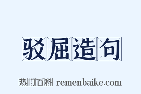 驳屈造句是什么意思的图片